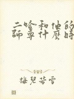 二哈和他的白猫师尊什么时候完结的
