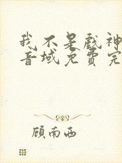 我不是戏神三九音域免费完本