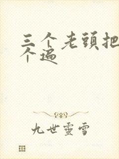 三个老头把我啃个遍