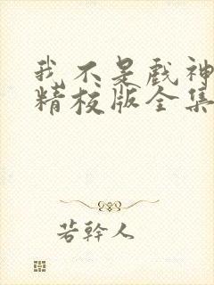 我不是戏神小说精校版全集txt