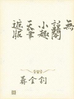 遮天小说无删减版笔趣阁