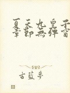夏天九皇子最新章节无弹窗笔趣阁