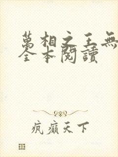 万相之王无删减全本阅读