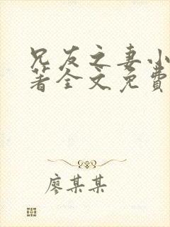 兄友之妻小说原著全文免费阅读封面