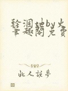 干涸地by火风笔趣阁免费阅读全文
