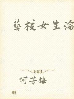艺校女生沦陷记封面