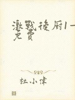 激战后厨1—5免费封面