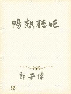 畅想听吧