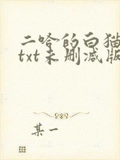 二哈的白猫师尊txt未删减版封面