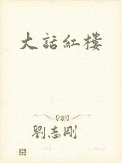大话红楼封面