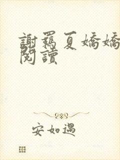 谢羁夏娇娇免费阅读