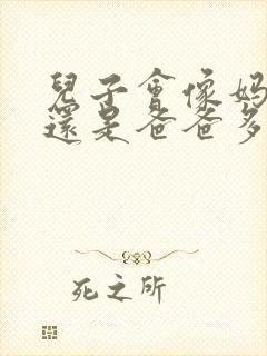 儿子会像妈妈多还是爸爸多