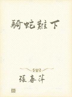 骑蛇难下封面