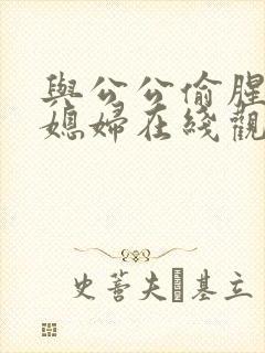 与公公偷腥的儿媳妇在线观看封面