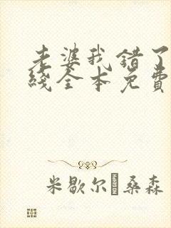 老婆我错了 在线全本免费阅读封面