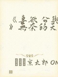 《妻欲 公与媳》无奈的天使