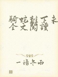 骑蛇难下未删减全文阅读