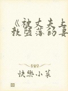 《被丈夫上司调教堕落的妻子》