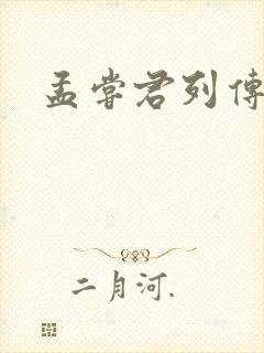 孟尝君列传