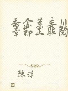 乔念叶妄川最新章节正版阅读封面