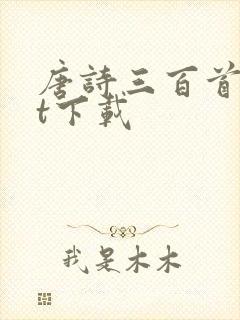 唐诗三百首txt下载
