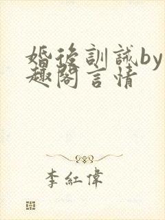婚后训诫by笔趣阁言情封面