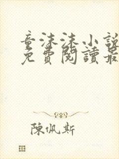 童沫沫小说全文免费阅读最新章节封面