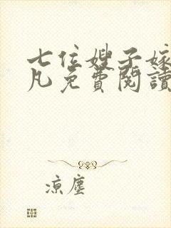 七位嫂子嫁给叶凡免费阅读封面