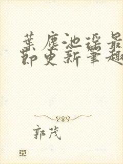 叶尘池瑶最新章节更新笔趣阁