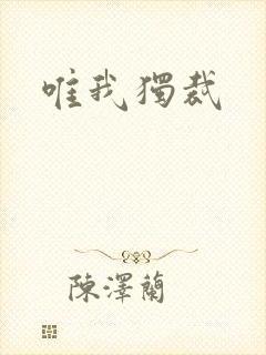 唯我独裁
