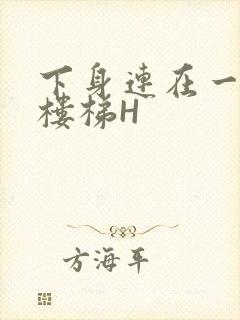 下身连在一起上楼梯H封面