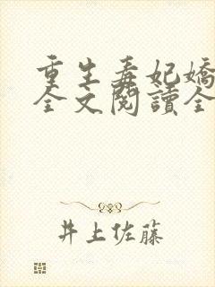 重生毒妃娇又甜全文阅读全文