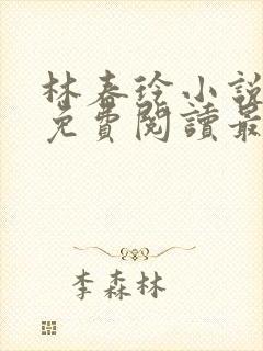 林春玲小说全文免费阅读最新章节儿