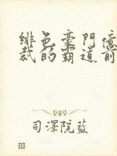 绯色豪门亿万总裁的霸道前妻封面