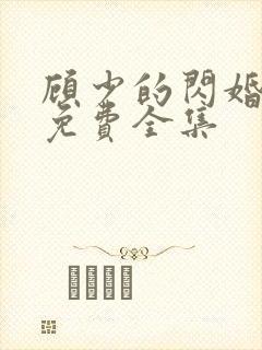顾少的闪婚娇妻免费全集