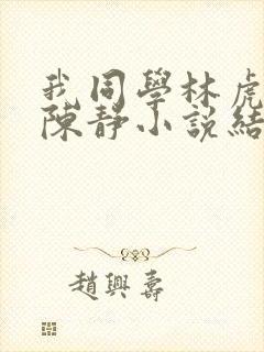 我同学林虎妈妈陈静小说结局