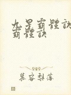 九星霸体诀九星霸体诀