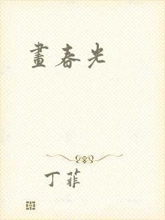 画春光