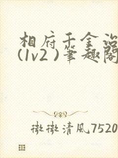 相府千金治病记(1v2 )笔趣阁