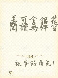 姜可金银花原文阅读无弹窗