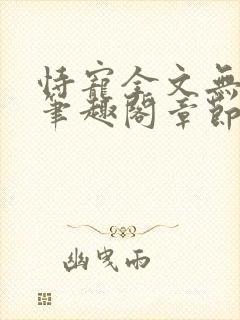 恃宠全文无删减笔趣阁章节