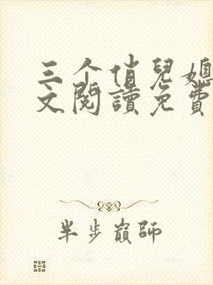 三个俏儿媳妇全文阅读免费封面
