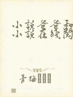 小说爸爸和女儿小说在线阅读