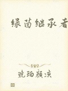 绿茵继承者