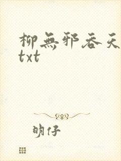 柳无邪吞天神鼎txt
