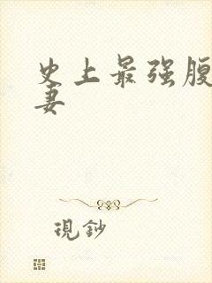 史上最强腹黑夫妻