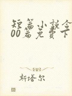 短篇小说合集500篇免费下载