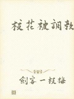 校花被调教h文封面