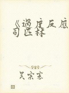 《过度反应》阿司匹林封面
