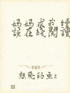 妈妈求我续父小说在线阅读